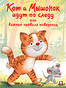 "Кот и мышонок идут по следу или Важные правила поведения", серия "Поучительные истории", 16 стр., мягкая обложка.