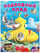 Серия "Добрые истории для детей", мягкий переплёт: "Подводный клад".