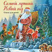 "Самый лучший Новый год". Сборник новогодних стихов с иллюстрациями В.Зарубина, 32 страницы, твёрдый переплёт.